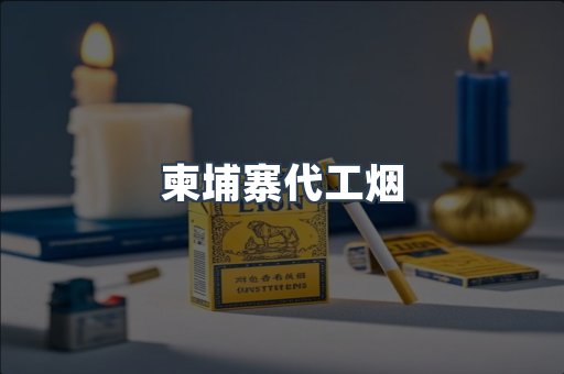 越南香烟系列